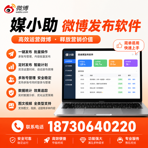 铁门关媒小助微博批量发布软件