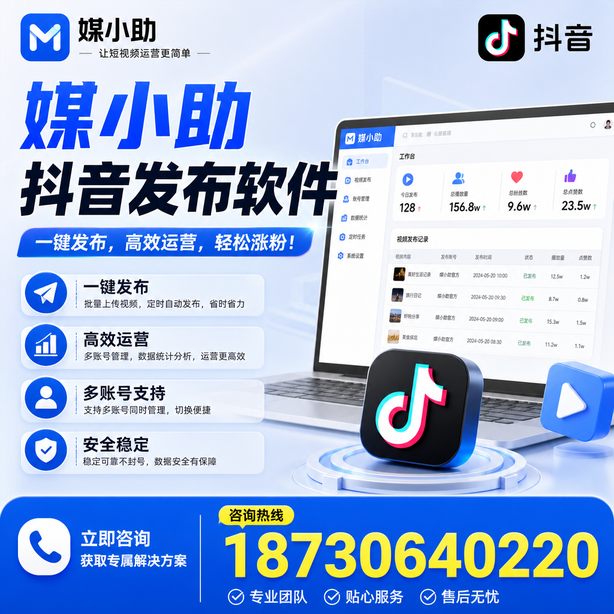 铁门关媒小助抖音快手批量发布软件
