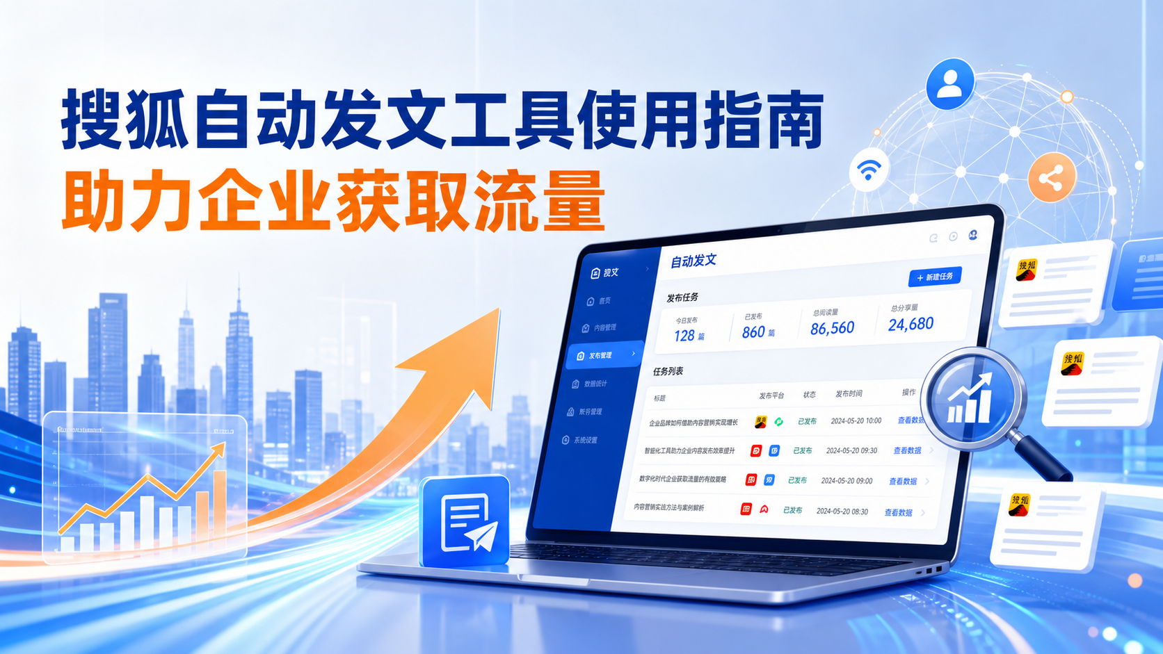 搜狐自动发文工具的使用指南：助力铁门关企业获取流量